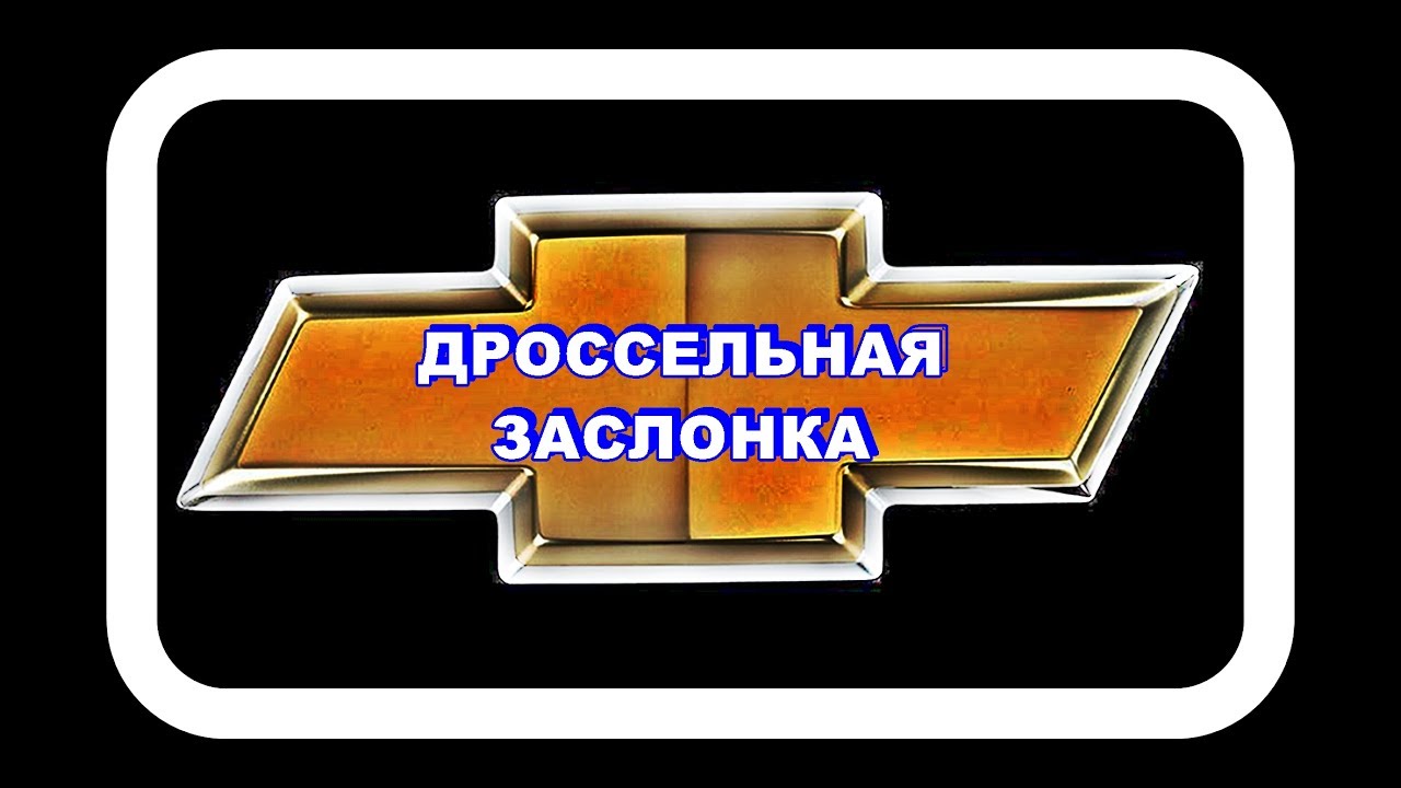 Дроссельная Заслонка Лачетти. Смотрим работу РХХ прямо на заведённом двигателе.