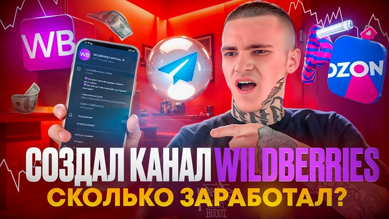 СОЗДАЛ КАНАЛ WB В TELEGRAM - СКОЛЬКО ЗАРАБОТАЛ!?