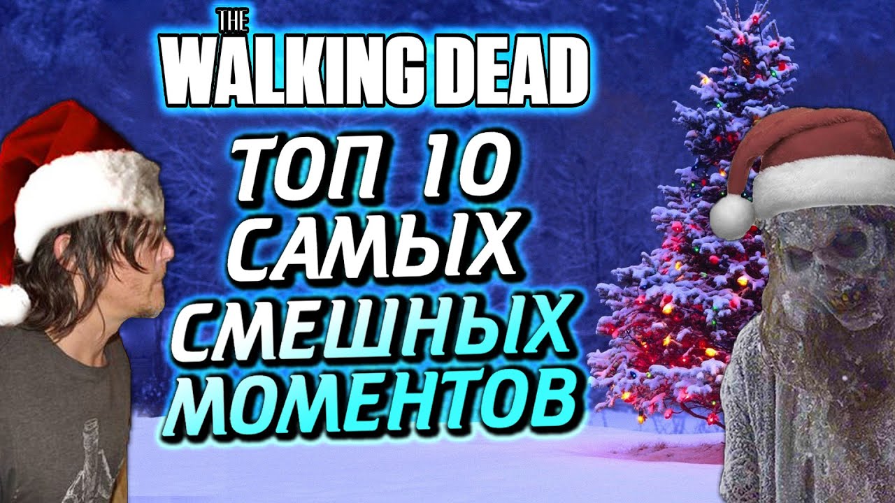 ТОП 10 САМЫХ СМЕШНЫХ МОМЕНТОВ ИЗ ВСЕЛЕННОЙ ХОДЯЧИХ МЕРТВЕЦОВ