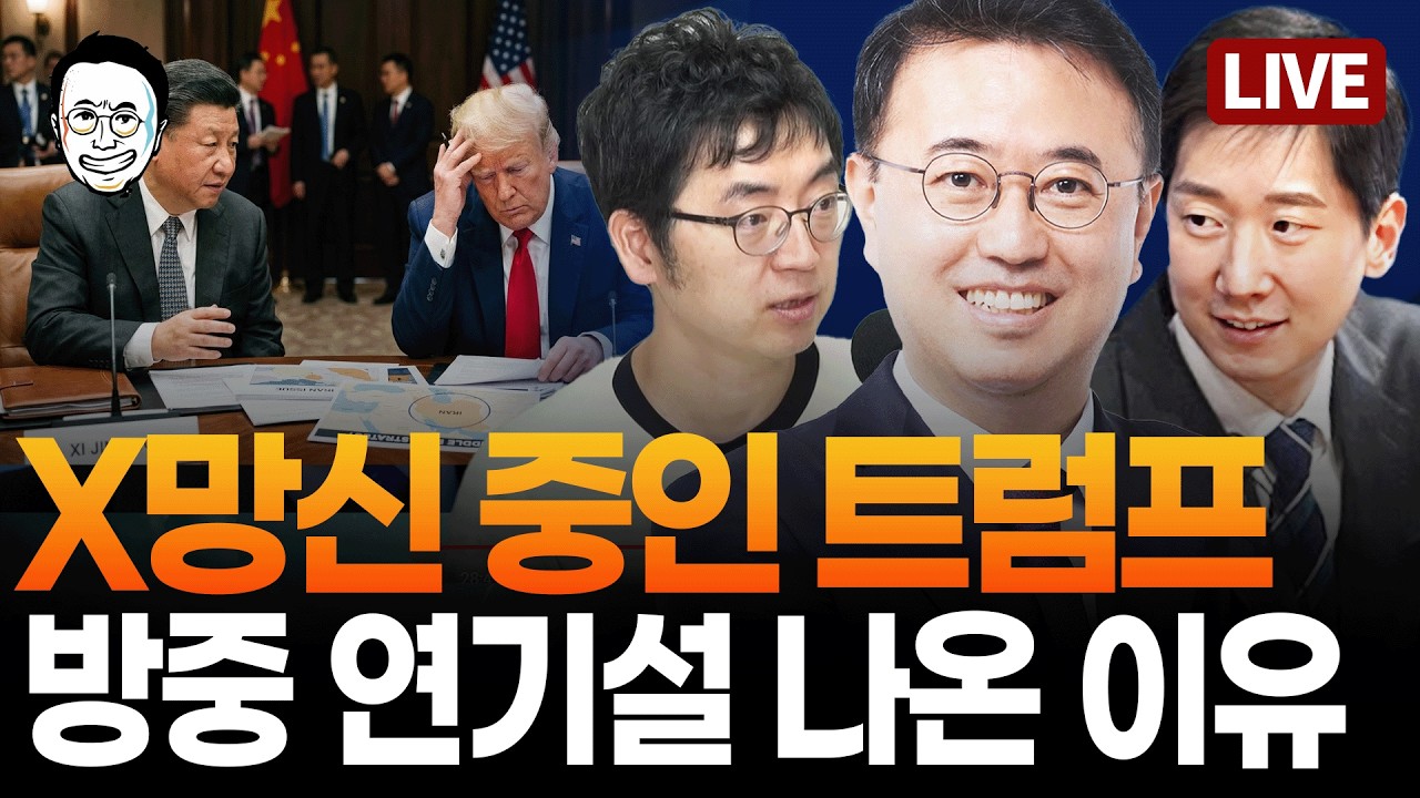 [🔴LIVE] 검찰개혁, 대통령의 X 해설 / 주식, 박스권 얼마나 지속될까 / 채상욱이 PD수첩 보고 열받은 이유 / 한국보고 참전하라고? 트럼프 현 상황 외신 총정리
