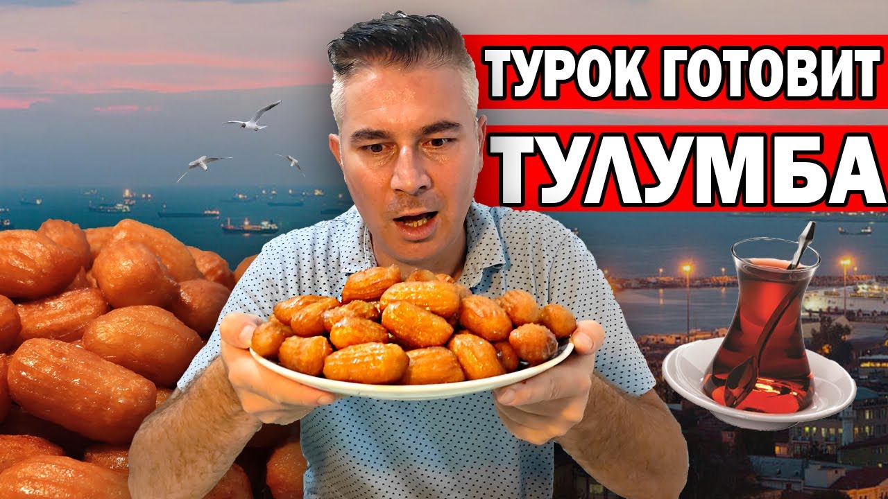Мука + кипяток ПРОСТОЕ ЗАВАРНОЕ ТЕСТО! ТУРЕЦКИЕ СЛАДОСТИ - Тулумба рецепт от турка tulumba / Анталия