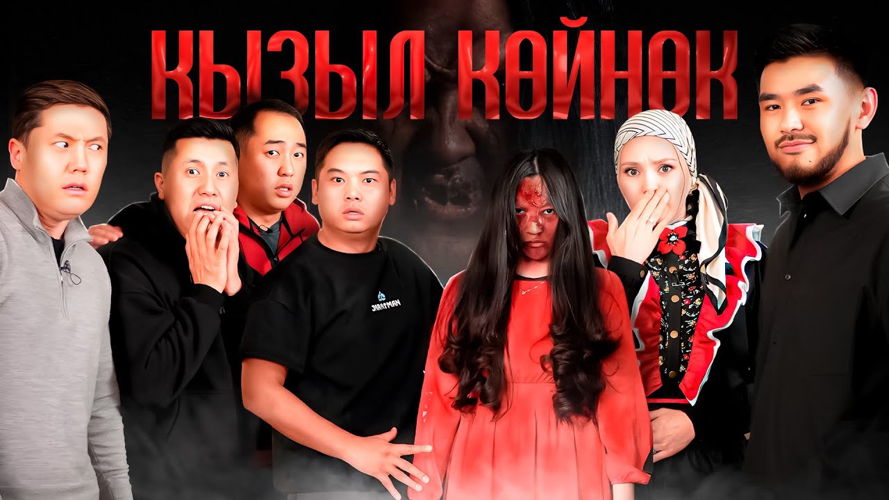 &laquo;Қызыл көйлек&raquo; фильм | KinoStar Абай Асылханмен