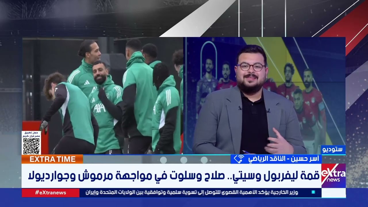 قمة ليفربول وسيتي.. صلاح وسلوت في مواجهة مرموش وجوارديولا.. قراءة تحليلية مع الناقد الرياضي أسر حسين
