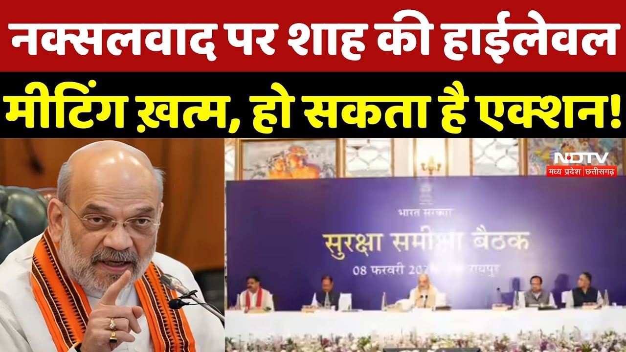 नक्सलवाद पर Amit Shah की High Level Meeting ख़त्म, हो सकता है एक्शन! Naxalism | Naxalites | Naxal