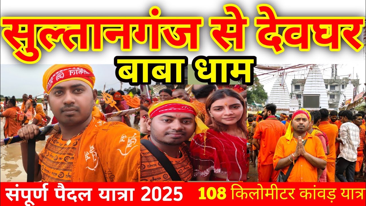 सुल्तानगंज से देवघर यात्रा भव्य शुभारंभ Baba Baidyanath dham Darshan deoghar | Sultanganj To Deoghar