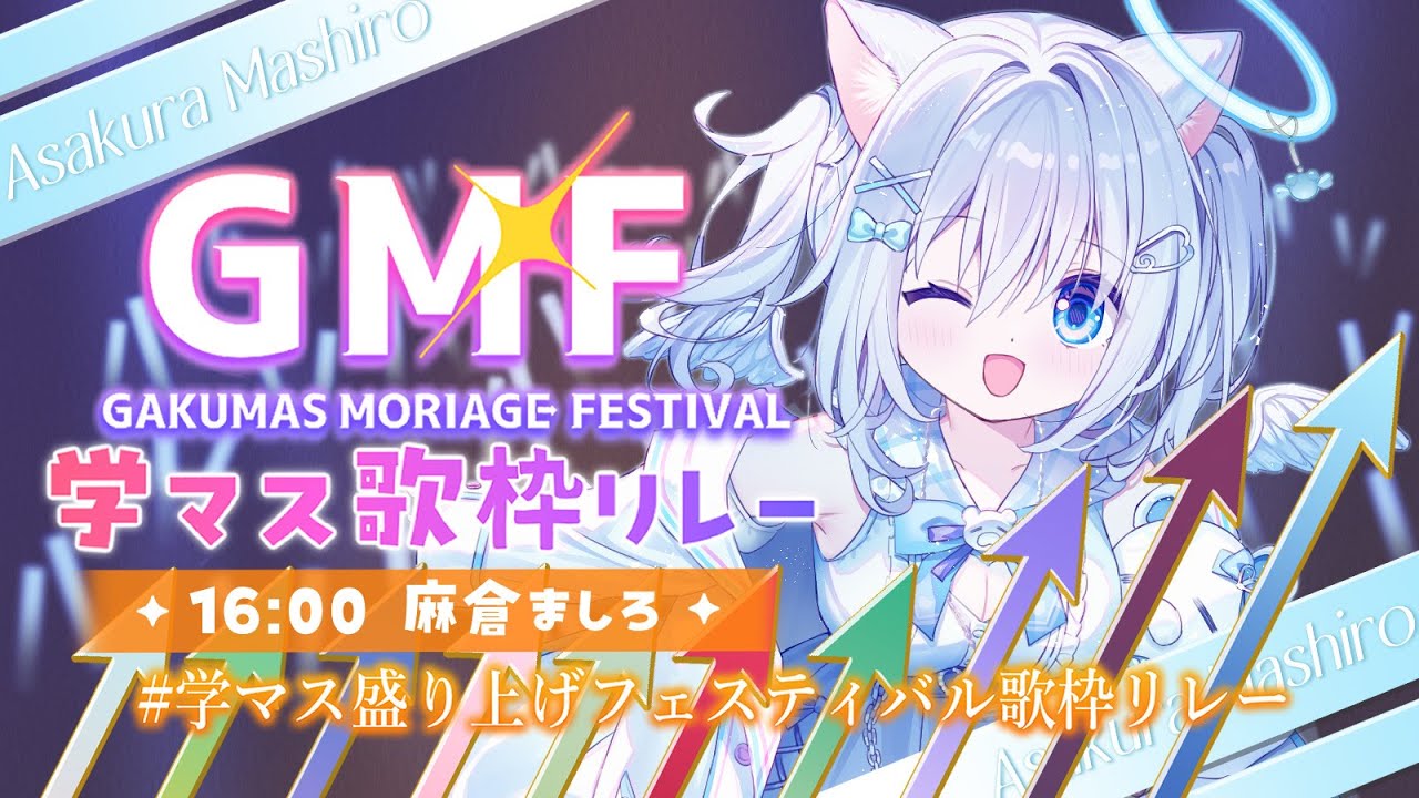 【 #GMF学マス盛り上げフェスティバル歌枠リレー 】藤田ことね💰ちゃん・秦谷美鈴💤ちゃんPの天使！世界一可愛い私を魅せちゃうぞ～！！#学マス 【#麻倉ましろ / Vtuber】学園アイドルマスター