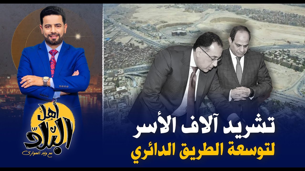 نزع ملكية أراضي المواطنين ب6 مناطق في الجيزة لتوسعة الطريق الدائري وتشريد آلاف الأسر