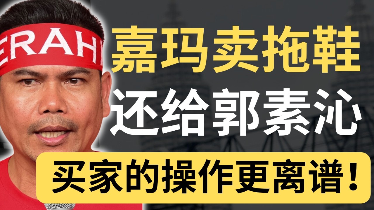嘉玛拍卖拖鞋浴巾筹6万6还债！沙巴买家：裱起来寄去郭素沁办公室！