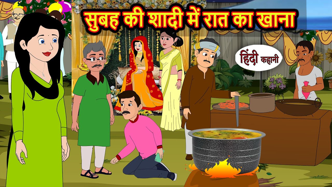 सुबह की शादी में रात का खाना | Bedtime Stories | Stories in Hindi | Fairy Tales | Moral Stories