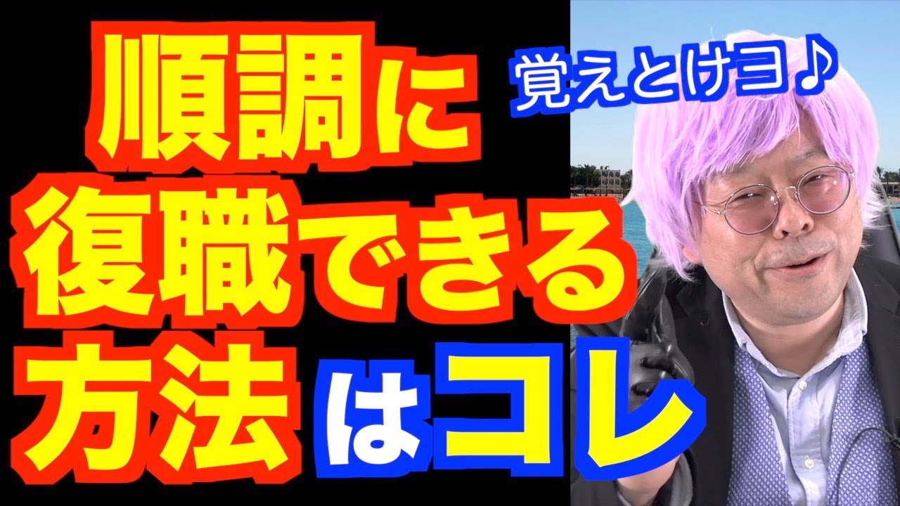 復職に向けてリワークした方が良い？　悪い？【精神科医・樺沢紫苑】