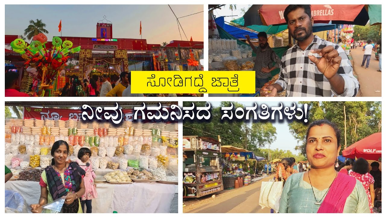 ಸೋಡಿಗದ್ದೆ ಜಾತ್ರೆ 2024  | ನೀವು ಗಮನಿಸದ ಸಂಗತಿಗಳು! | sodigadde jatre