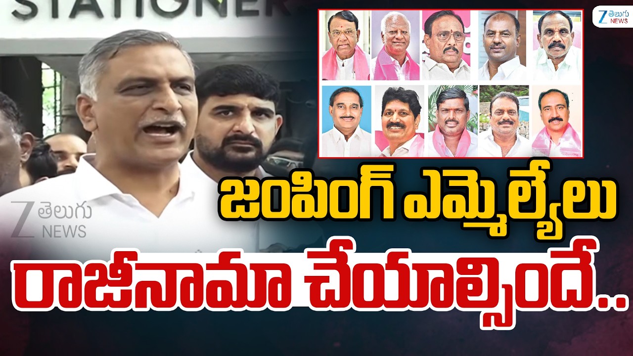 Harish Rao Demands Jumping MLA's Resignation | జంపింగ్ ఎమ్మెల్యేలు రాజీనామా చేయాల్సిందే.. | ZEE News