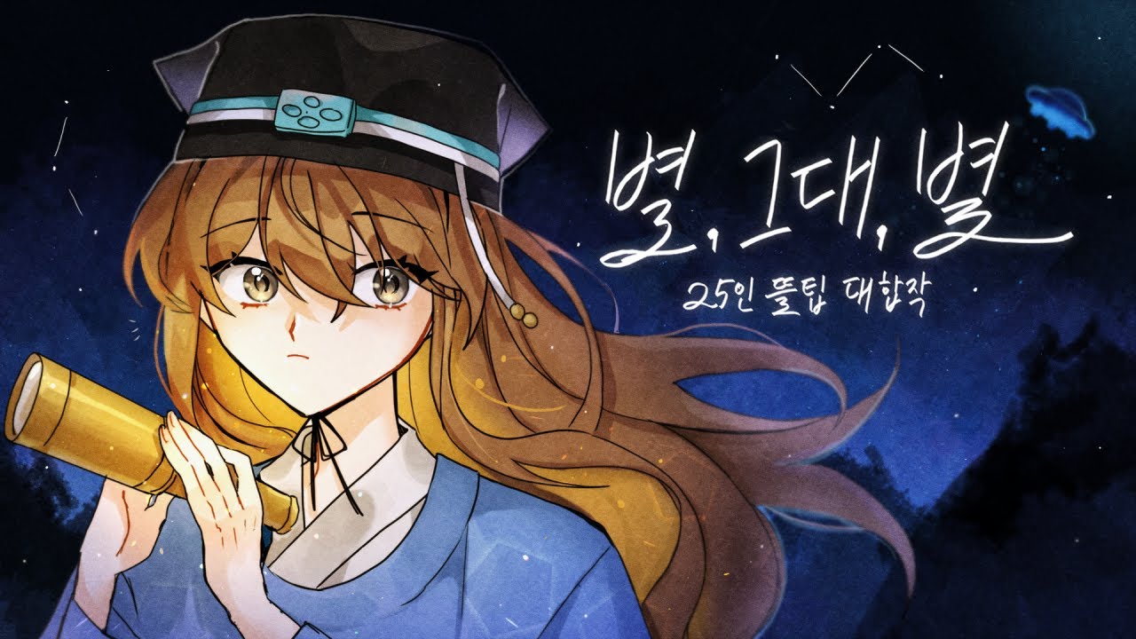 별,그대,별 25인 뜰팁 대합작