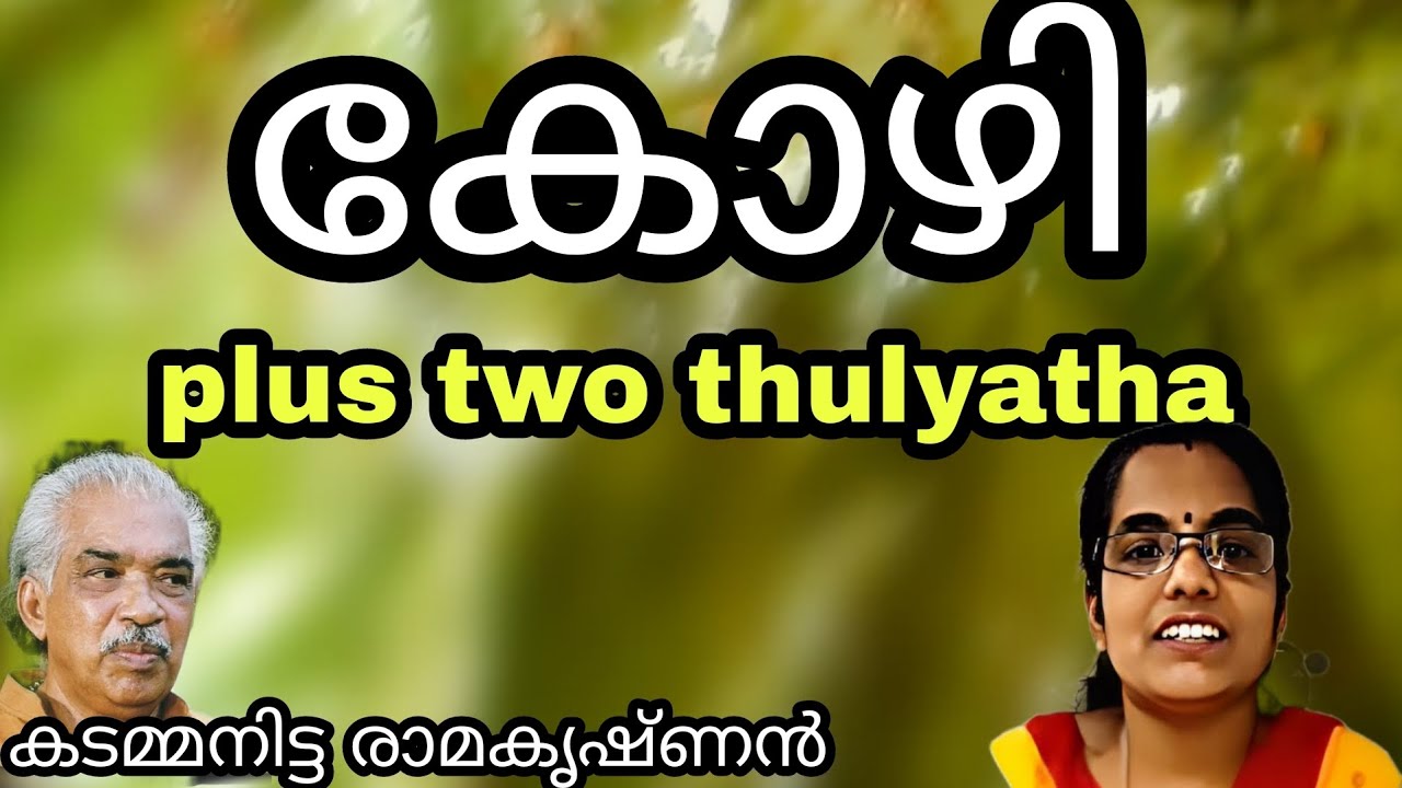 plus two thulyatha | കോഴി |കടമ്മനിട്ട രാമകൃഷ്ണൻ