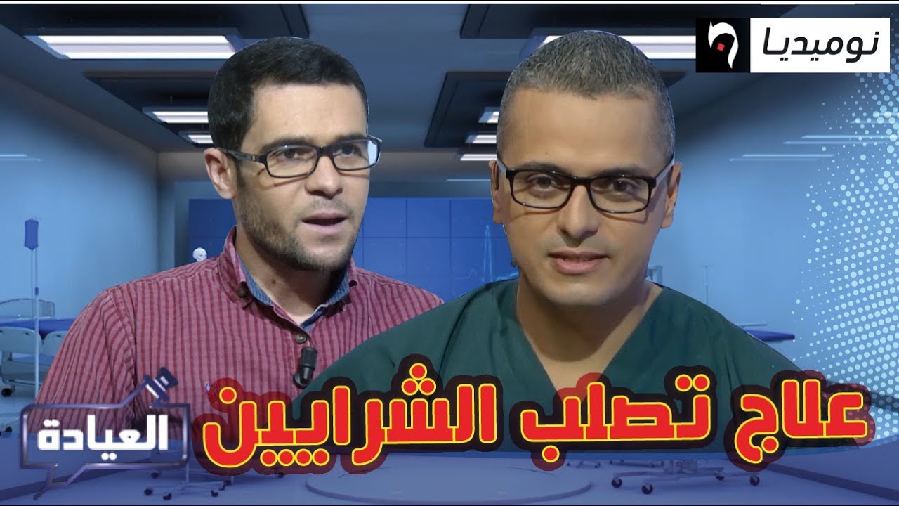العيادة | ماهي أعراض وكيفية علاج تصلب الشرايين