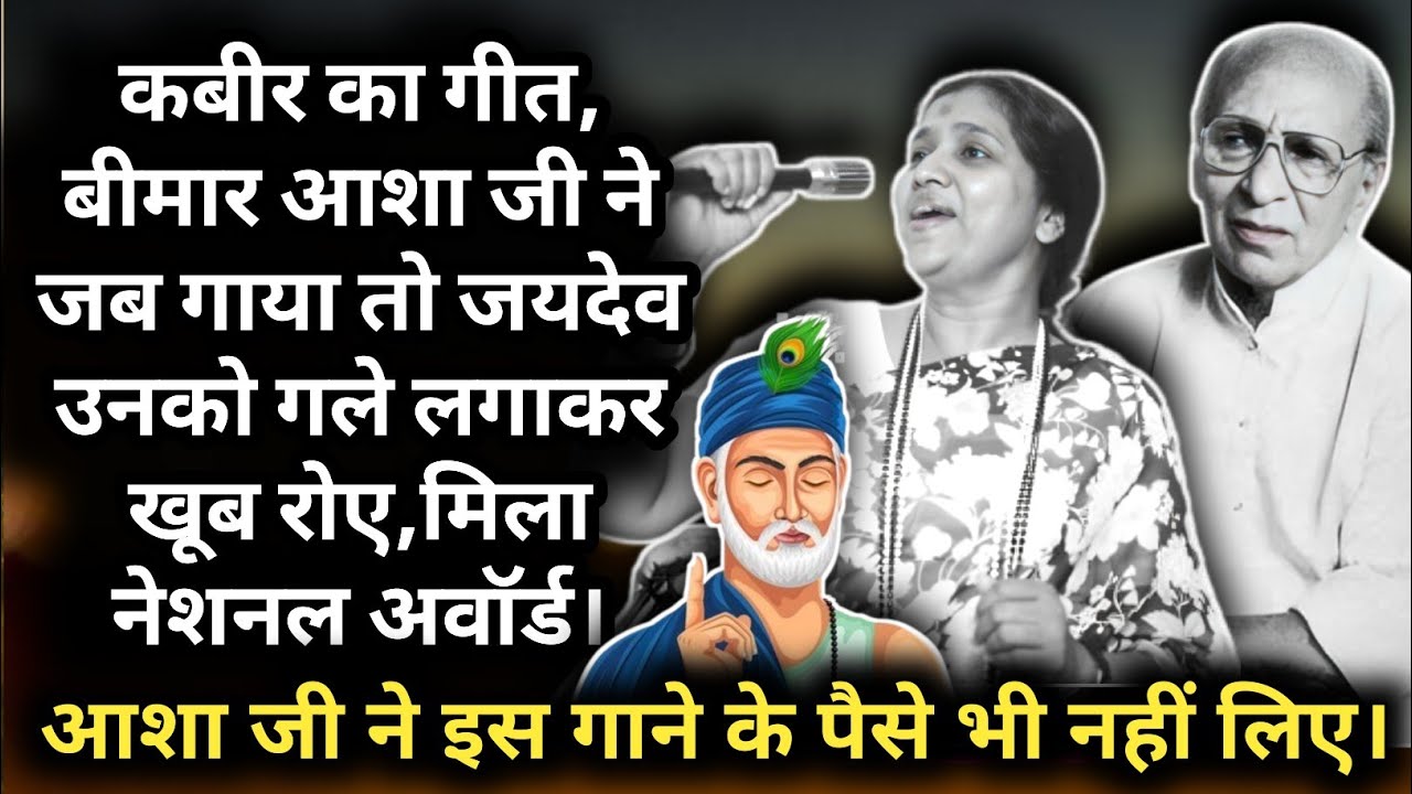 Kabir Daas Ka Ye Geet Jab 102 Digree Bukhar Me Asha Bhosle Ne Gaaya To Sab Ro Pade |