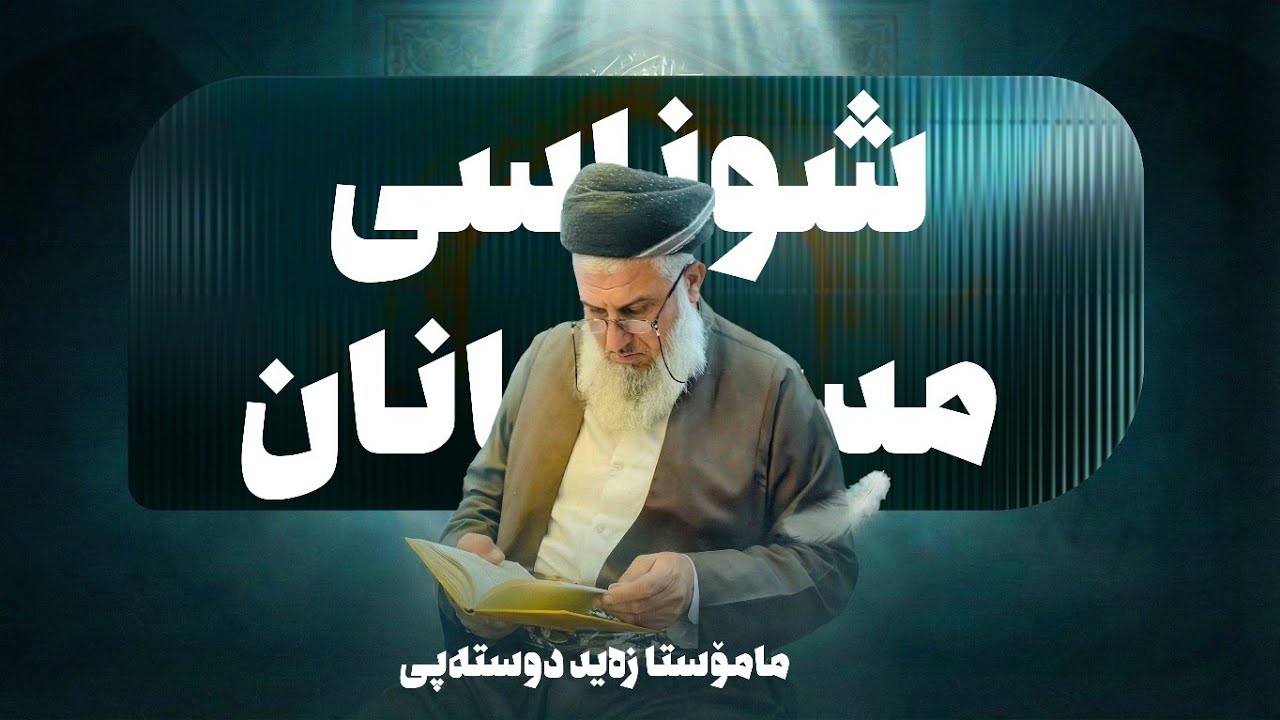 ووتاری شەوی(23) ــی رەمەزانی 2026 مامۆستا زید دوزتەپەیی ( شوناسی موسولمان )