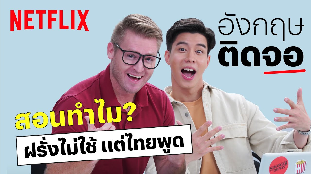 อ.อดัมชวนแบม ปีติภัทร แชร์ศัพท์ที่คนไทยถูกสอนกันแต่ฝรั่งไม่ใช้ | Netflix อังกฤษติดจอ | EP2 | Netflix