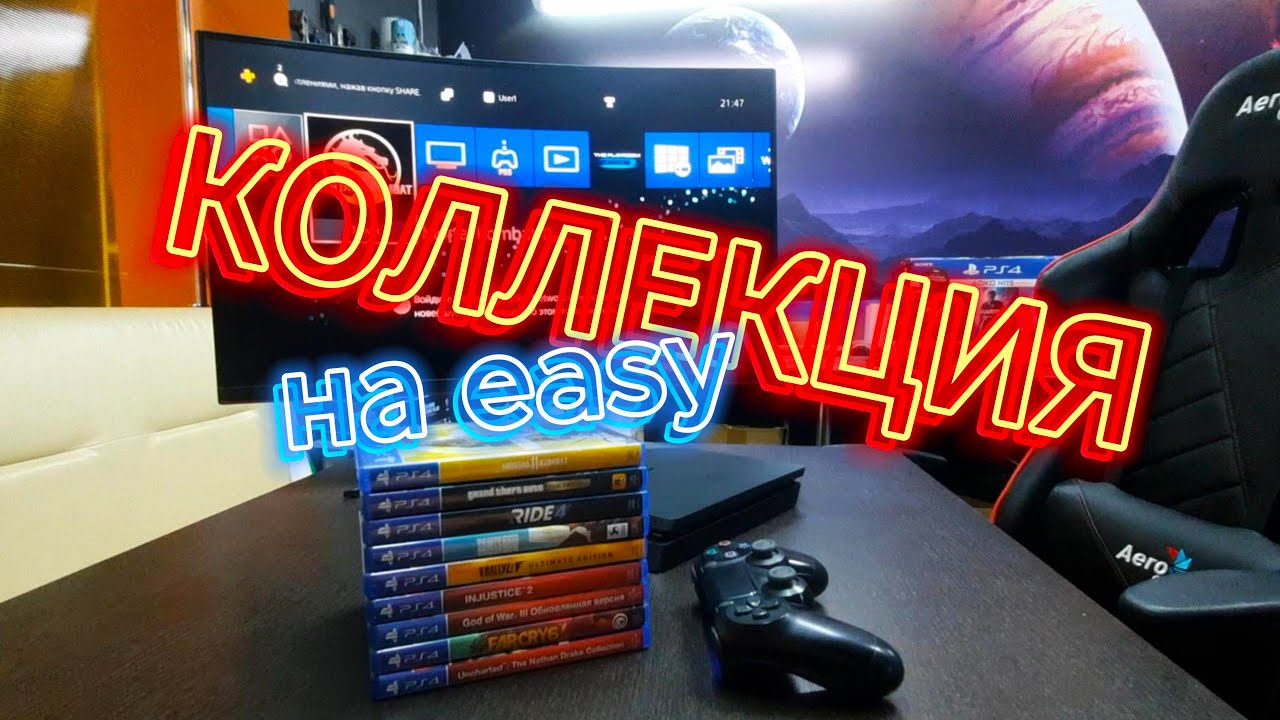 Коллекция дисков на PS4. План 50 шт за месяц с нуля!