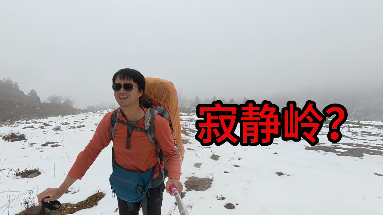 把徒步走成了恐怖片的感觉，荒山野岭露营打寒颤
