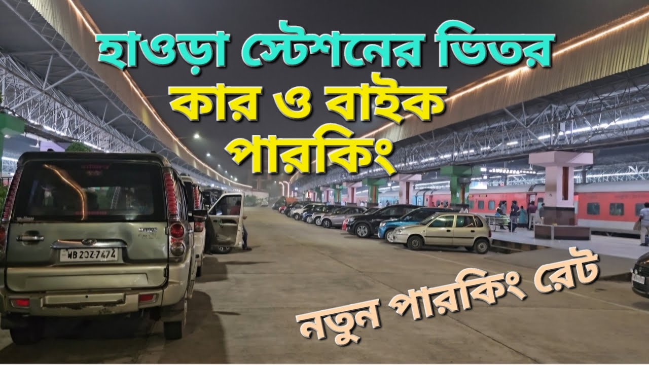 হাওড়া স্টেশনের ভিতর কার ও বাইক পার্কিং নতুন রেট /