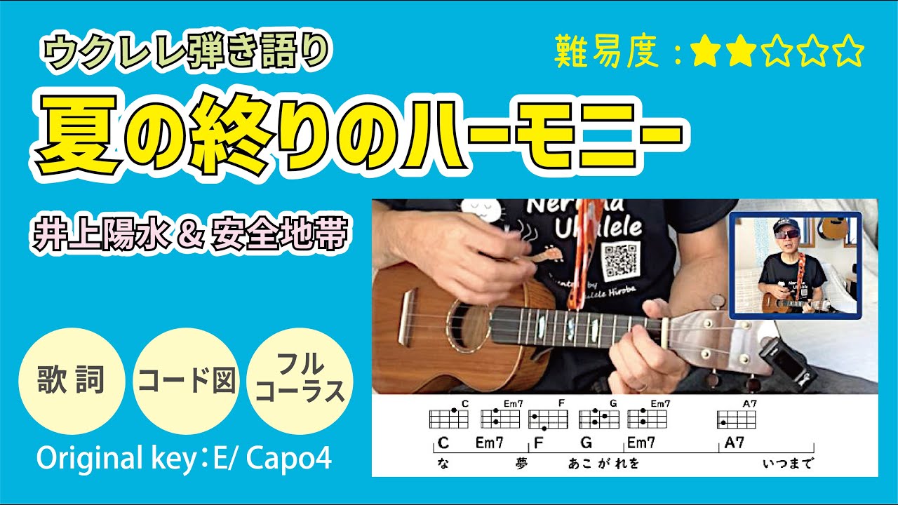 ウクレレ /夏の終りのハーモニー /井上陽水 /安全地帯 /歌詞･コード図 /弾き語り #井上陽水 #安全地帯 #ウクレレ #夏の終りのハーモニー #弾き語り #練習 #簡単ウクレレひろば