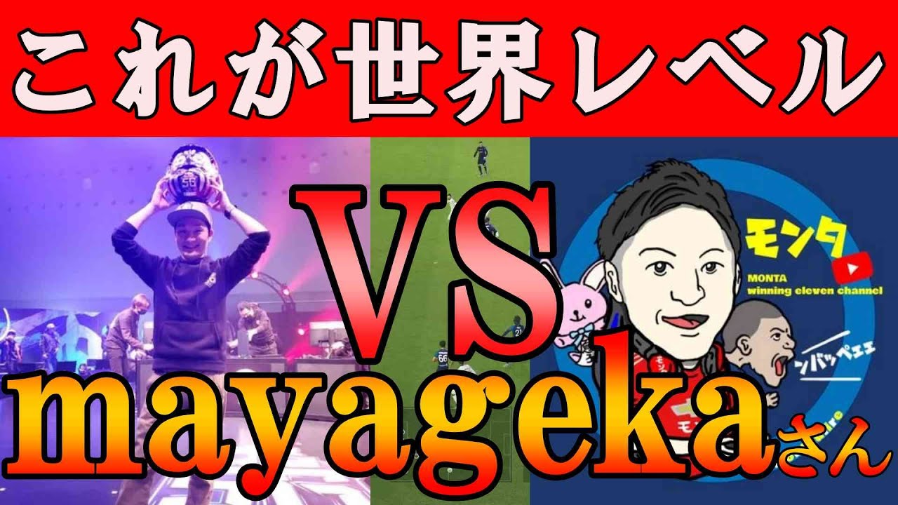 世界レベルを肌で感じろ!!mayagekaさんに全力で挑んでみた【eFootball2023/efootball 2023】