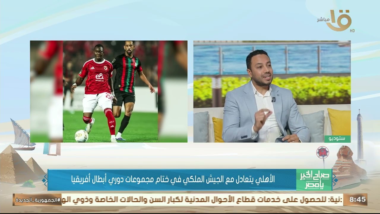 الأهلي يتصدر مجموعته في أبطال أفريقيا.. محمد عفيفي:  ياس توروب ما قدمش ما يشفع له أن يستحق مكانه