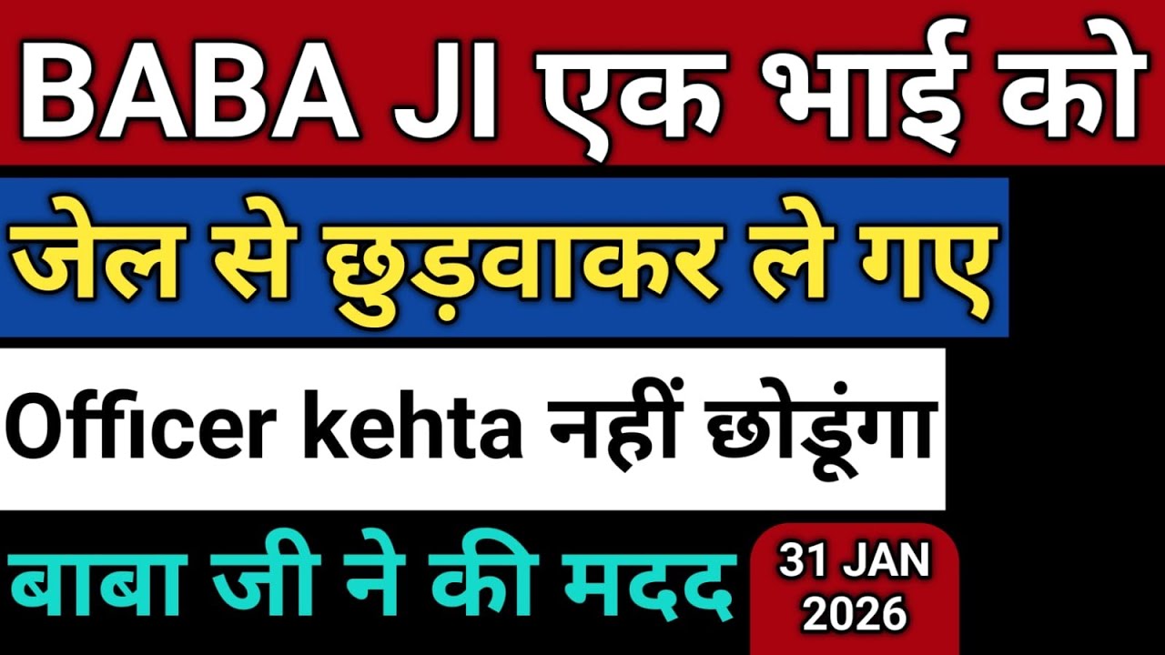 31/January/ 2026, BABA JI एक भाई को | जेल से छुड़वाकर ले गए |. Radha soami Satsang sakhi 😓😭