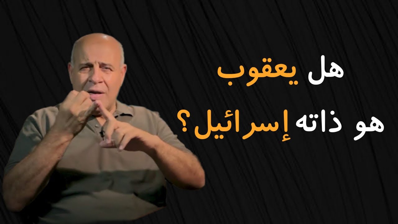 25 - هل يعقوب هو ذاته إسرائيل