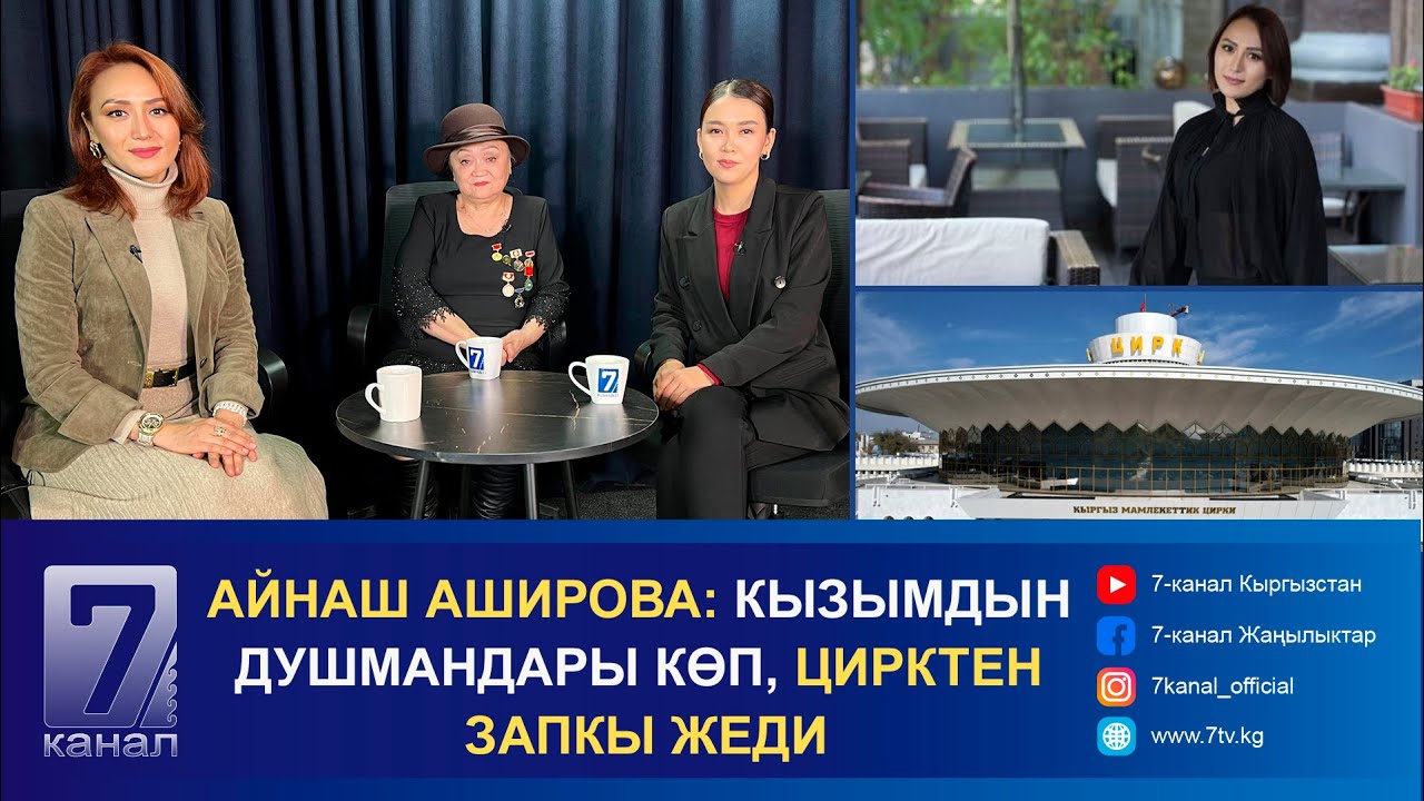 КЫРГЫЗ МАМЛЕКЕТТИК ЦИРКИНИН ДИРЕКТОРУ АСЛАНАЙЫМ АШИРОВА: КҮН САЙЫН АПАМДЫН ТАМАНЫН ӨӨП АНАН УКТАЙМ