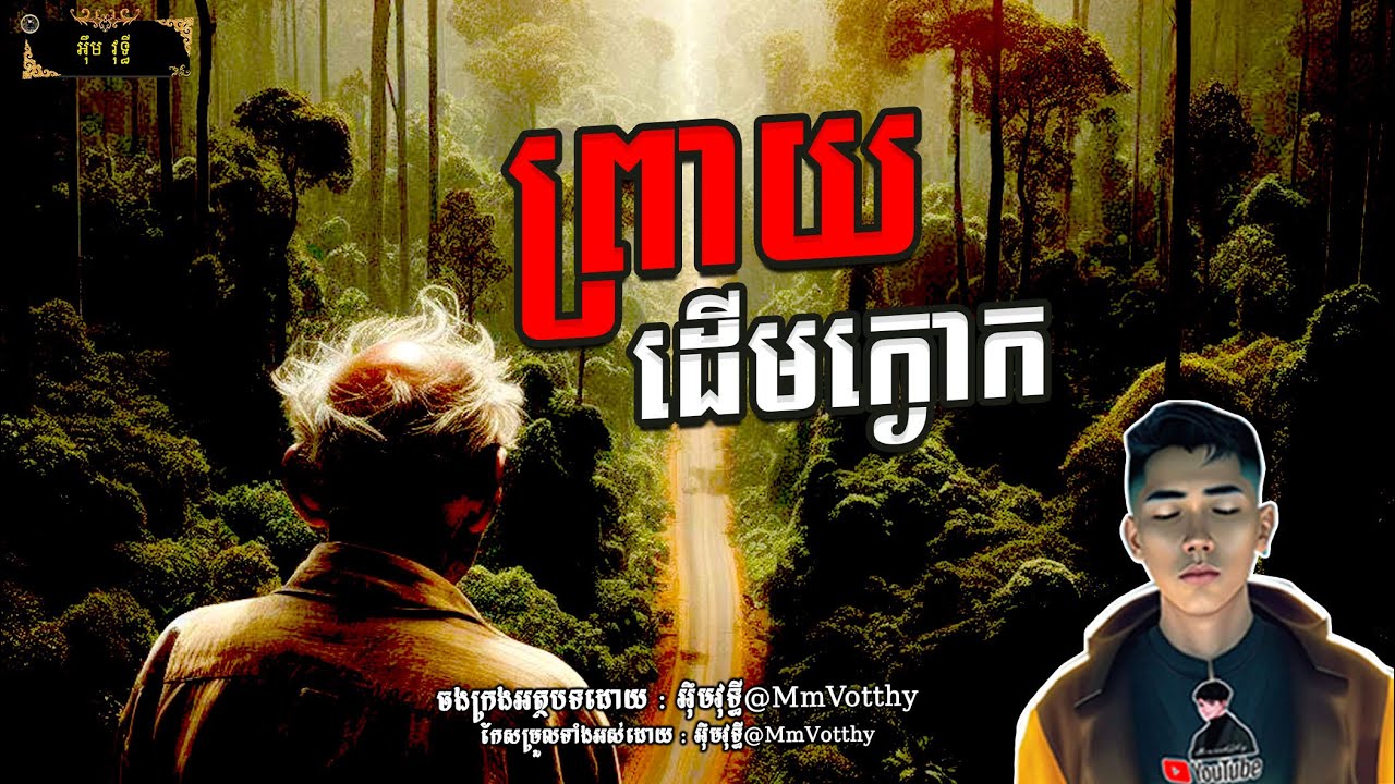 រឿង ព្រាយដើមក្ងោក Episode៦៤ |Mm votThy
