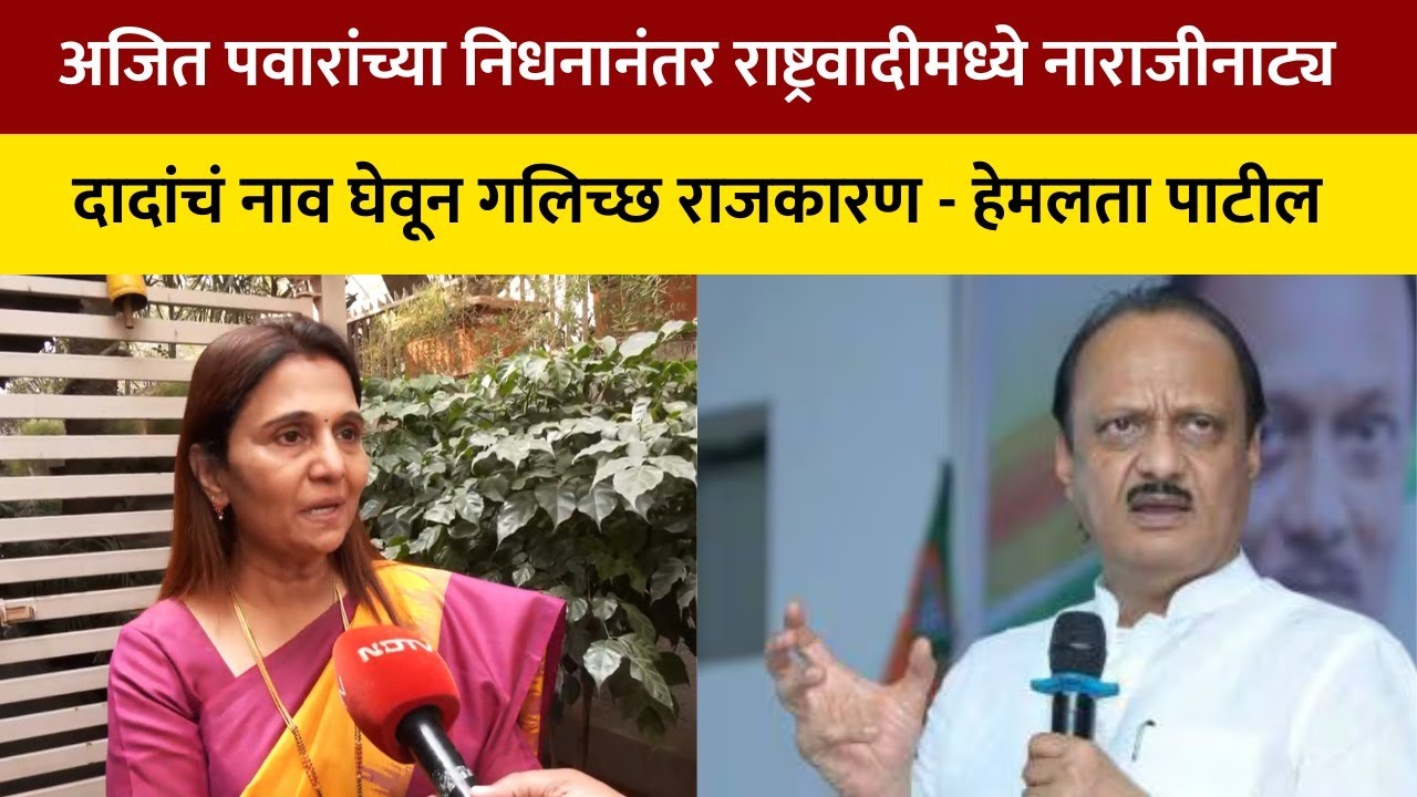 Hemlata Patil | नाशिकमध्ये गटनेतेपदी Tatkare यांच्याकडून सीमा ठाकरेंच्या नावाचे पत्र आल्याने गोंधळ