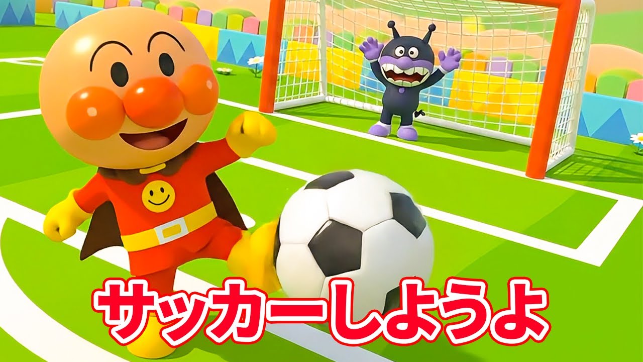サッカーしよう！⚽ - 成長の歌 🌈🌱 スポーツの歌 🏆⚡ 赤ちゃんが喜ぶ知育動画 👶💖 童謡と子供の歌 🎤🎵 #アンパンマン #anpanman