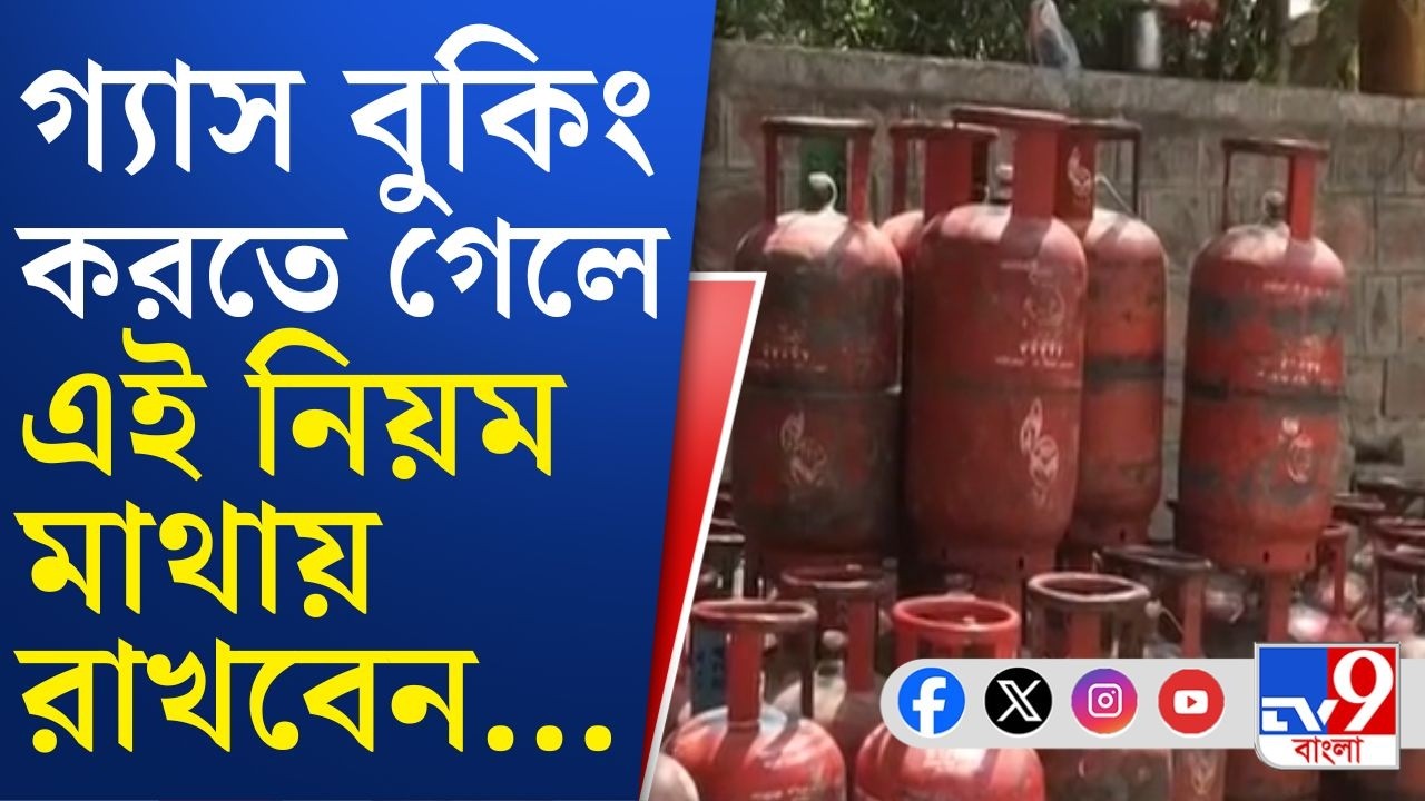 Gas Crisis, US-Israel War on Iran: শত চেষ্টাতেও গ্যাস বুকিং হচ্ছে না? এই নিয়মটা তাহলে জানেন না