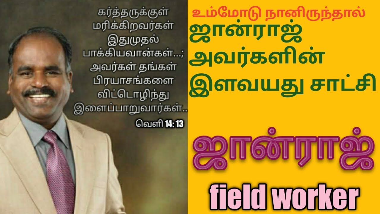 ஆம்பூர் ஜான்ராஜ் பற்றி சாட்சி | Testimony about Ambur Johnraj | Body of Christ | Tamil Christian