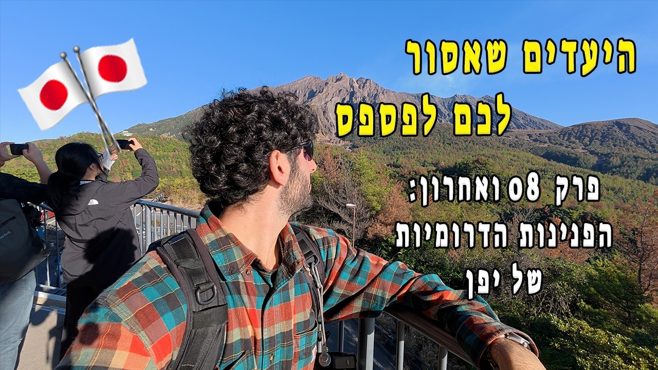 בין קוממטו לקגושימה - היעדים שאסור לכם לפספס ביפן! 08