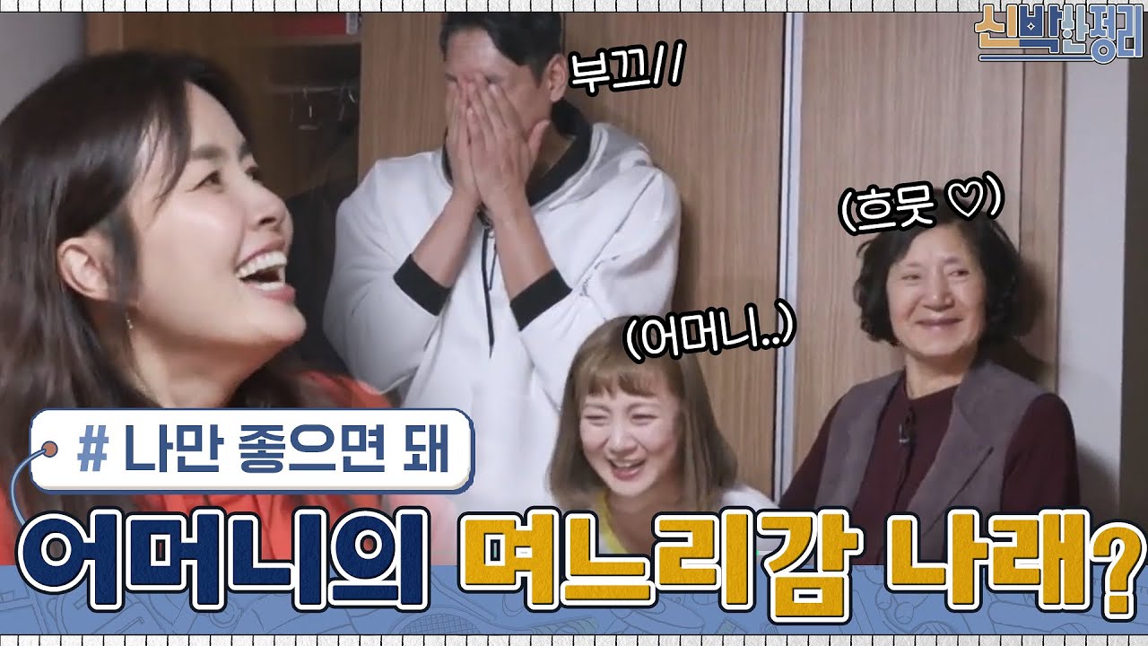 김요한 어머니의 며느리 원픽은 박나래? 아들 의견은 안물안궁 }.{#신박한정리 | The House Detox EP.41 | tvN 210426 방송