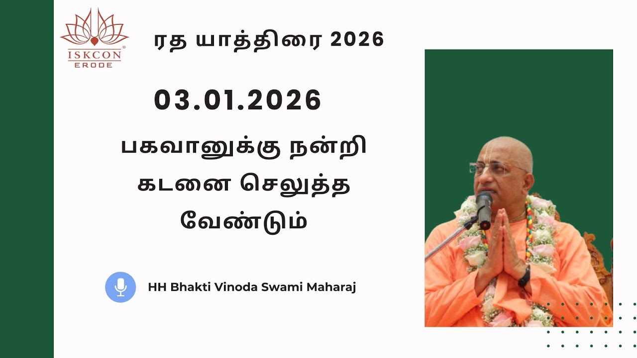பகவானுக்கு நன்றி கடனை செலுத்த வேண்டும் -Rath Yatra 03.01.2026 HH Bhakti Vinoda Swami Maharaj #iskcon