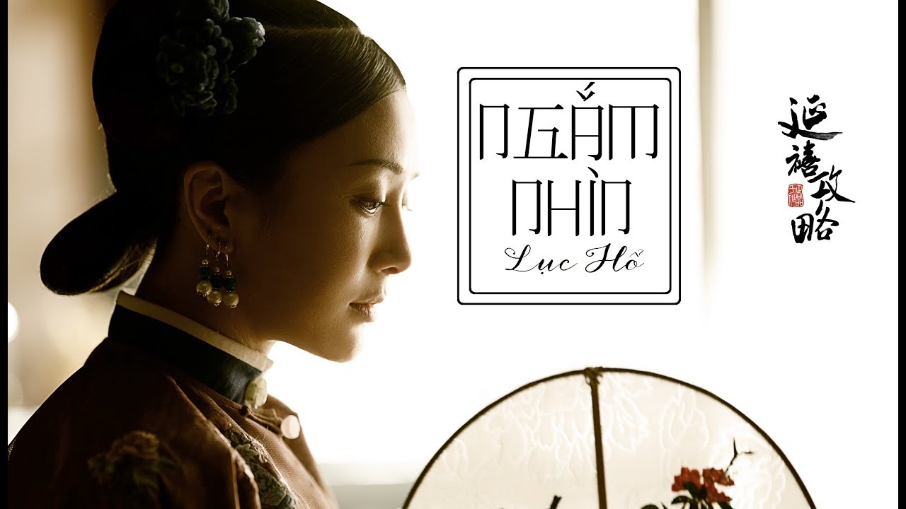 [Vietsub+pinyin] Ngắm nhìn - Lục Hổ《Diên Hy công lược OST》| 看 - 陆虎《延禧攻略》主题曲