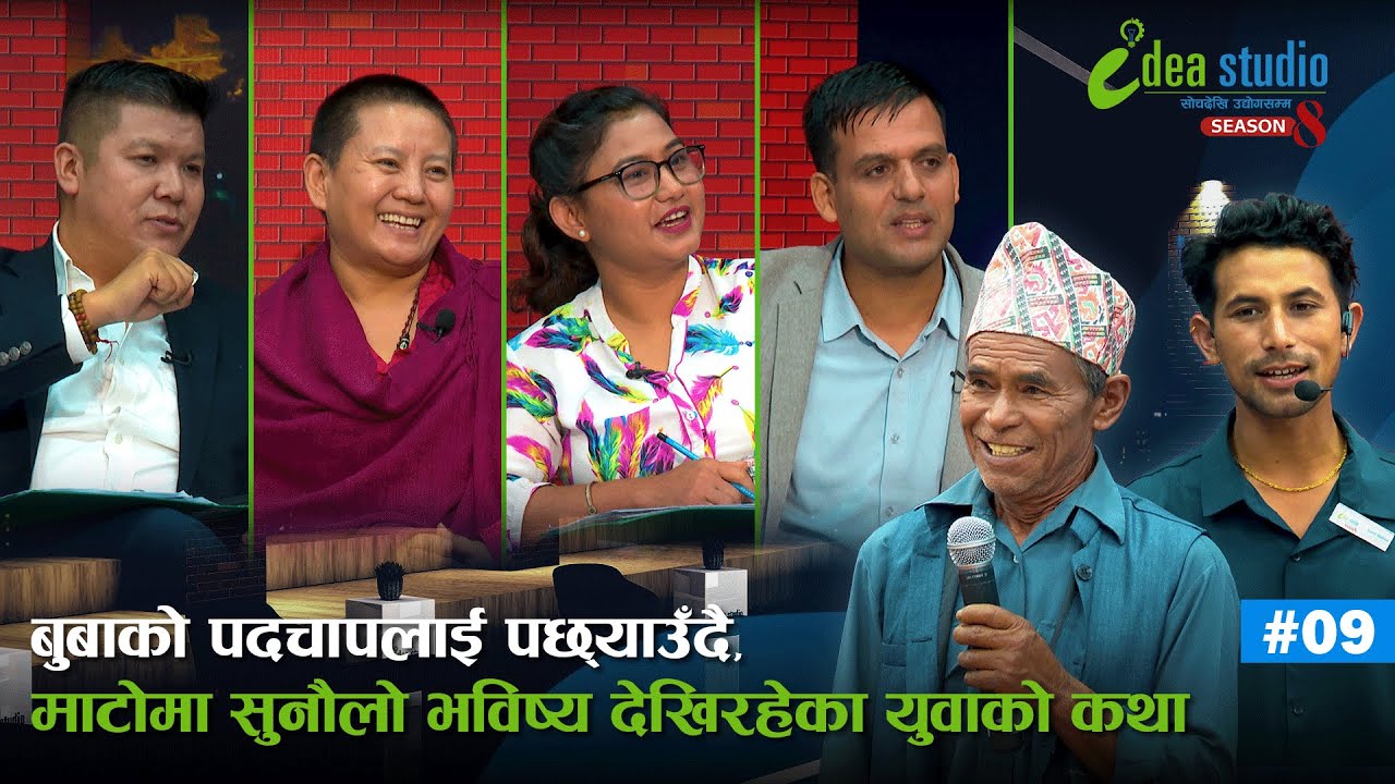 बुबाको पदचापलाई पछ्याउँदै माटोमा सुनौलो भविष्य देखिरहेका युवाको कथा |Idea Studio Season 8, Episode 9