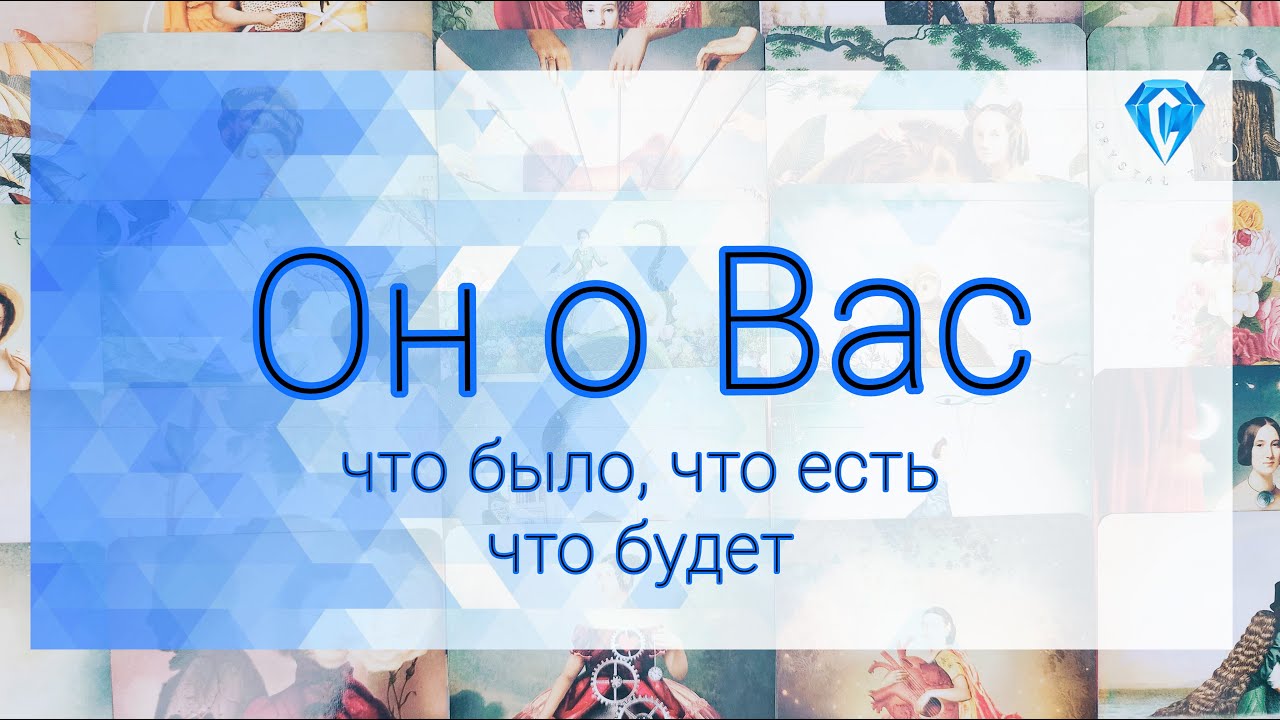 Он о ситуации с Вами | что было, что есть, что будет | его мысли | его надежды