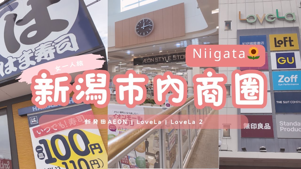 TRIP #38 | 🇯🇵 新潟市內商圈🌻🧳 | 西新発田AEON | 万代 | 新潟県 新潟市 🌥️ 甲信越 Day10