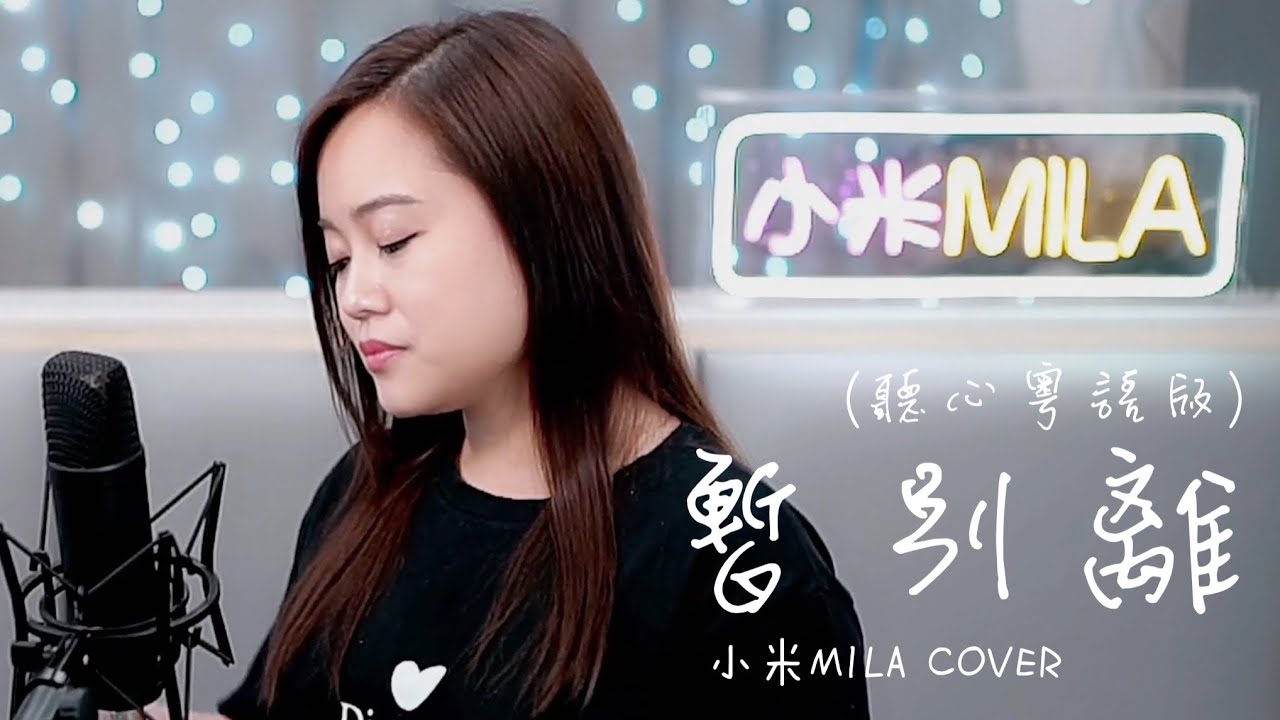 曾春年 《暫別離》 聽心粵語版 女版 Cover『願與彼此相思到夢寐，如若明了是我這生福氣』｜小米MILA