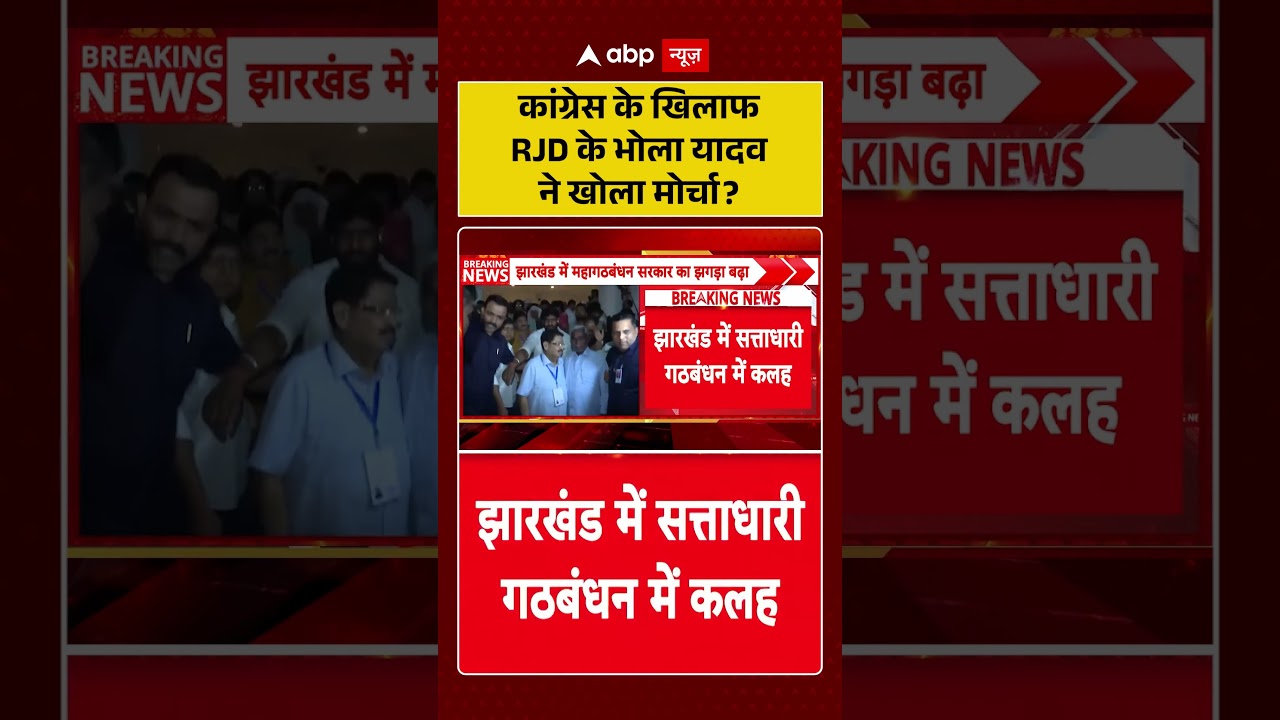 Bihar Politics : कांग्रेस के खिलाफ RJD के भोला यादव ने खोला मोर्चा ? | #LaluPrasadYadav #shorts