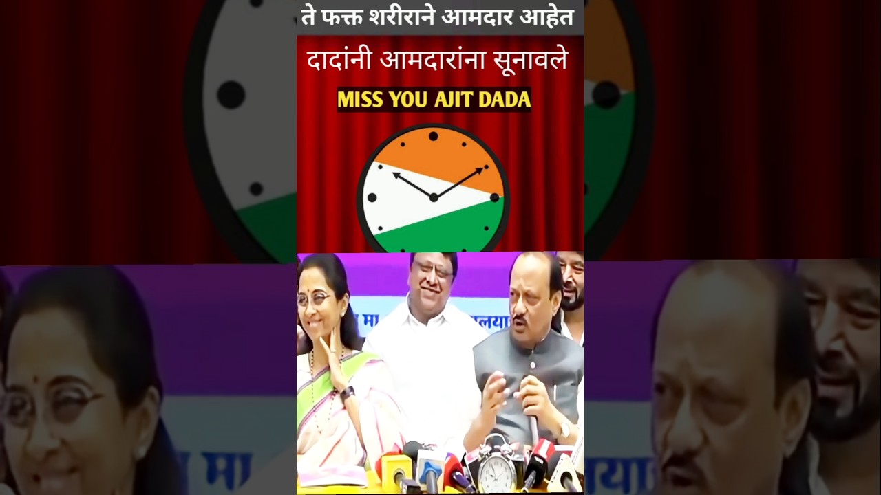 ते फक्त शरीराने आमदार आहेत #ajitdadapawar #sharadpawar #supriyasule #trending #viral #shortsfeed