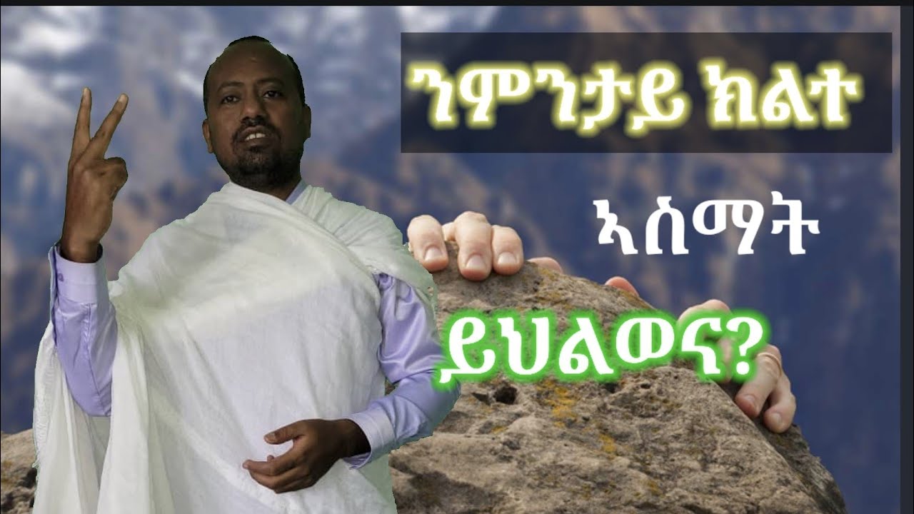 ተወሳኺ ስም ምውጻዕ ከመይ ኢዩ by D Asmelash Gebrehiwet