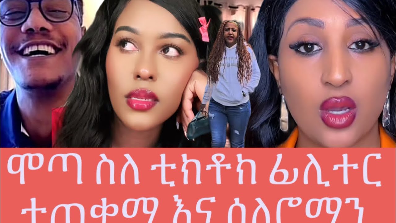 ወይኔ ሞጣ  መማርን እና ቤታዬን ገደላቸው ሮማንን ያንን ባዲራ አወረደች ከግባሯ ታኩርን ንፍጣም አለው