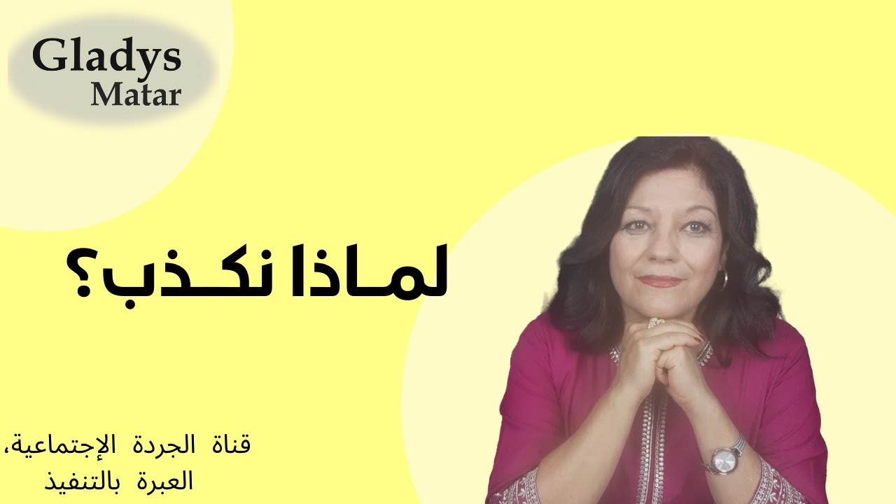 لماذا نكذب ؟
