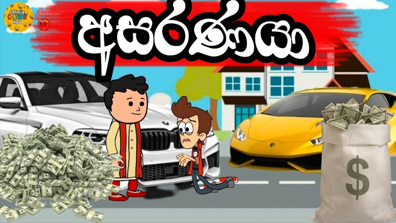 අසරණයා || asaranaya ||Sinhala Dubbed Funny Cartoon #Sinhalafunnyvideo​#slanimationcartoonhouse 